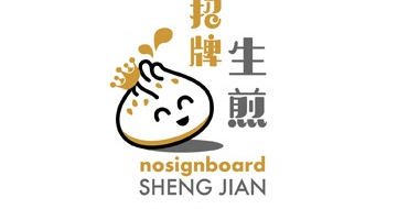 FREE 2pcs Signature “Popping Juices” Sheng Jian Bao from 24 – 26 September 2021!
